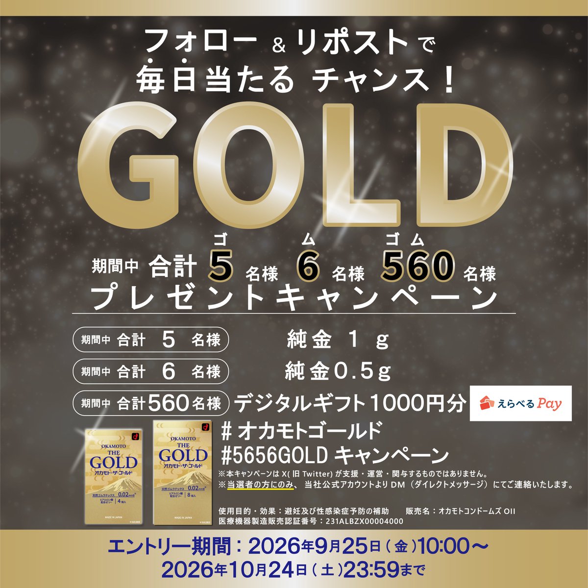 okamototown's tweet photo. /
オカモト・ザ・ゴールド発売記念！
5656(ゴムゴム)GOLDプレゼントキャンペーン！
抽選で5名に金1g、6名に金0.5g、560名にデジタルギフト1000円分
計571名にその場で当たる！
毎日挑戦👌
＼
【応募方法】
① @okamototownをフォロー
②本投稿をリポスト
③その場で抽選！当選者にDMが届きます！ https://t.co/qWkr7nSuvj