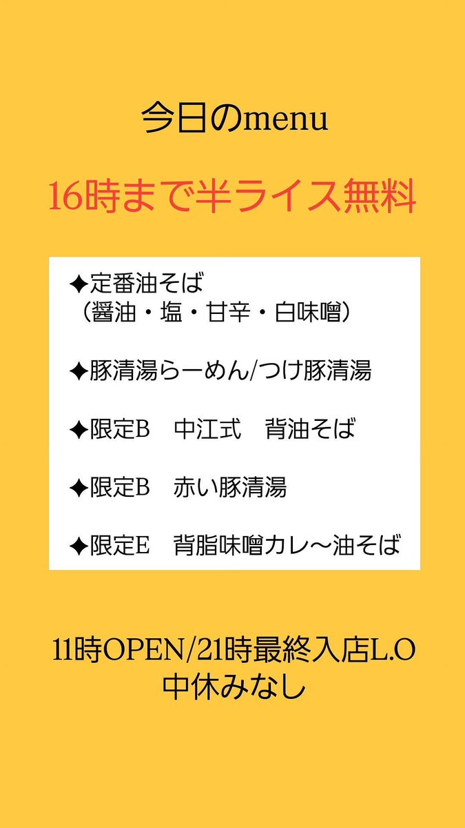 men_kirinji's tweet photo. 9/25 menu

16時まで半ライス無料

#めん処麒麟児 #麒麟児 #ラーメン #らーめん #油そば #運河駅 #運河 #流山 #野田市 #理科大 #東京理科大学 #野田キャンパス #市立柏 #流経 #日体大柏 #西武台 #おおたかの森高校 #野田中央高校 #流山北高校 #柏の葉高校 #流南 #清水高 https://t.co/bAAbqs2KNq
