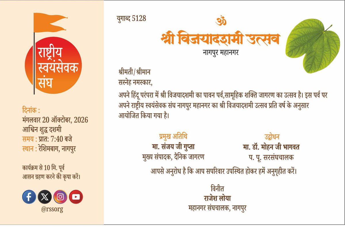 RSSorg's tweet photo. राष्ट्रीय स्वयंसेवक संघ द्वारा आयोजित श्री विजयादशमी उत्सव मंगलवार 20 अक्तूबर, 2026 को प्रातः 7.40 बजे रेशिमबाग, नागपुर में संपन्न होगा। इस उत्सव में दैनिक जागरण के मुख्य संपादक श्री संजय गुप्ता जी प्रमुख अतिथि होंगे और परम पूजनीय सरसंघचालक डॉ. मोहन भागवत जी का उद्बोधन होगा। https://t.co/MNnWBPjHjS