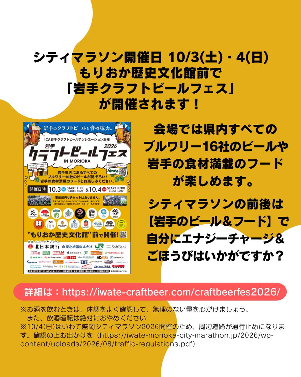 MoriokaMarathon's tweet photo. ＼🍺フィニッシュ後は“岩手のクラフトビール＆フード”で乾杯🍺／

シティマラソン同日10/3(土)・4(日)もりおか歴史文化館前で「岩手クラフトビールフェス」が開催されます！

県内すべてのブルワリー16社のビールや、岩手の食材満載のフードが楽しめます✨

詳しくはこちら↓
https://t.co/AH5RA60XKg https://t.co/kaQg8WNYrI