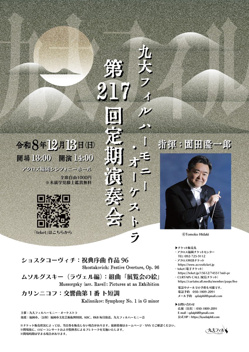 quphil_official's tweet photo. @RyuichiroSonoda 九大フィルハーモニー・オーケストラ
第217回定期演奏会
12月13日(日) 14時開演
アクロス福岡シンフォニーホール
全席自由1000円　※未就学児膝上鑑賞無料
指揮 園田隆一郎

ショスタコーヴィチ：祝典序曲 作品96
ムソルグスキー（ラヴェル編）：組曲「展覧会の絵」
カリンニコフ：交響曲第１番 ト短調 https://t.co/aNVACGoFF7