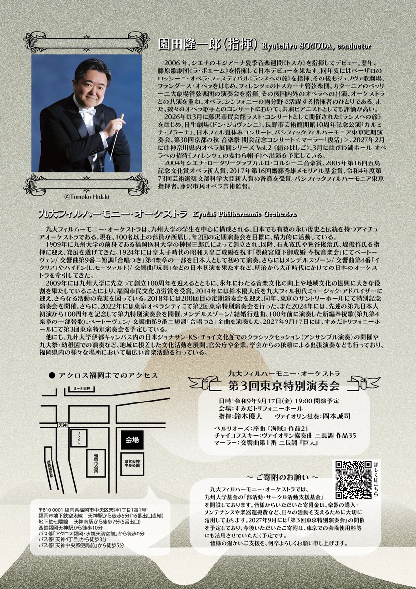 quphil_official's tweet photo. @RyuichiroSonoda 九大フィルハーモニー・オーケストラ
第217回定期演奏会
12月13日(日) 14時開演
アクロス福岡シンフォニーホール
全席自由1000円　※未就学児膝上鑑賞無料
指揮 園田隆一郎

ショスタコーヴィチ：祝典序曲 作品96
ムソルグスキー（ラヴェル編）：組曲「展覧会の絵」
カリンニコフ：交響曲第１番 ト短調 https://t.co/aNVACGoFF7