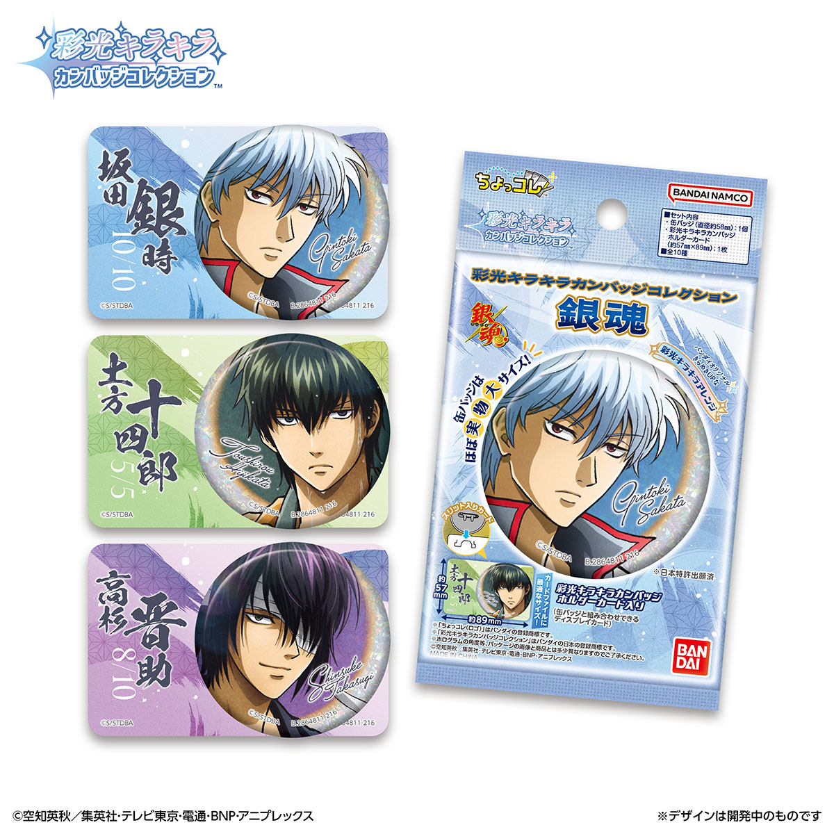 GINTAMA_PR's tweet photo. 【商品】
2027年1月発売
彩光キラキラカンバッジコレクションが新登場✨

新規描き下ろしのイラストを
彩光レタッチでアレンジした缶バッジコレクションです！

全10種がラインナップ！
続報をお楽しみに♪

💻BOX購入はこちら
https://t.co/Px9VpzIBU2

（バンダイ/K）
#gt_pr #gintama https://t.co/1LbVuoddYn