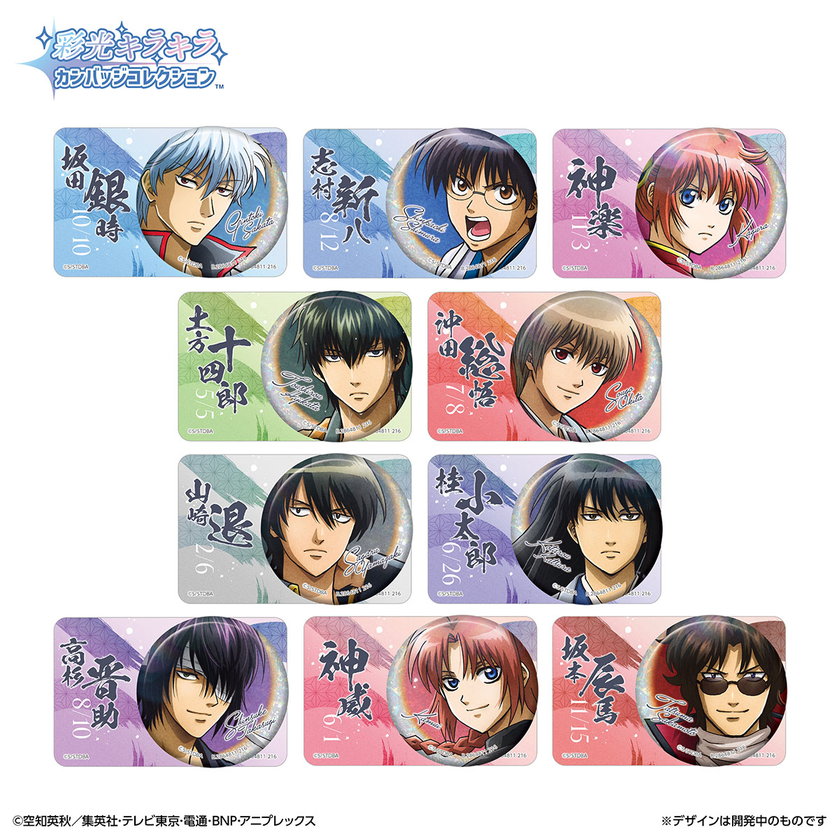 GINTAMA_PR's tweet photo. 【商品】
2027年1月発売
彩光キラキラカンバッジコレクションが新登場✨

新規描き下ろしのイラストを
彩光レタッチでアレンジした缶バッジコレクションです！

全10種がラインナップ！
続報をお楽しみに♪

💻BOX購入はこちら
https://t.co/Px9VpzIBU2

（バンダイ/K）
#gt_pr #gintama https://t.co/1LbVuoddYn