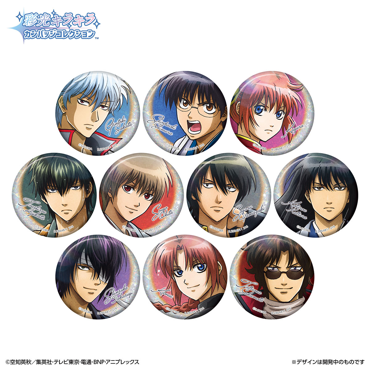 GINTAMA_PR's tweet photo. 【商品】
2027年1月発売
彩光キラキラカンバッジコレクションが新登場✨

新規描き下ろしのイラストを
彩光レタッチでアレンジした缶バッジコレクションです！

全10種がラインナップ！
続報をお楽しみに♪

💻BOX購入はこちら
https://t.co/Px9VpzIBU2

（バンダイ/K）
#gt_pr #gintama https://t.co/1LbVuoddYn