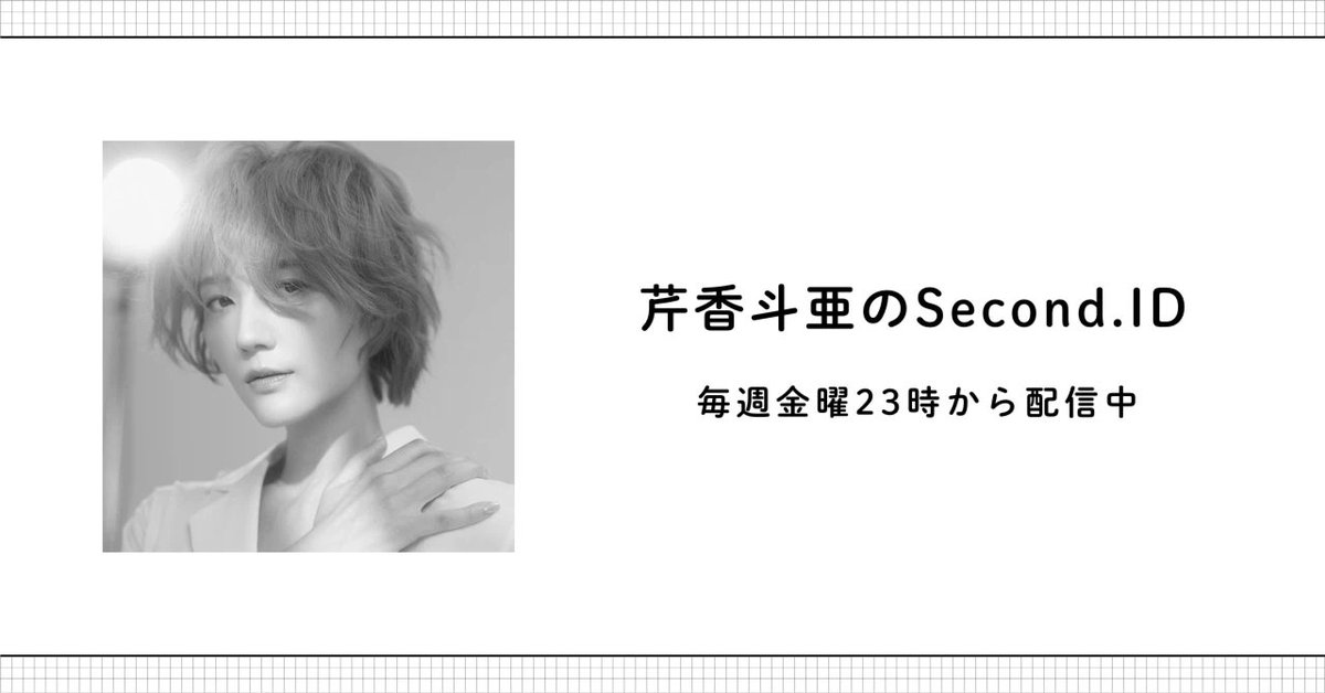 Artistspoken2's tweet photo. ／
📣Artistspoken note番組紹介
「芹香斗亜のSecond ID」
#キキングダム建国
＼
　
さまざまなジャンルのアーティストたちが
ここだけの本音を語るArtistspoken。
公式noteでは配信中の番組を順次ご紹介していきます。
　
今日紹介するのは
芹香斗亜のSecond ID！！！
　
芹香斗亜が、舞台やこれまでの活動とは異なる領域での“新しい挑戦”について語る「Second ID」。留学、落語、コンサートのセルフプロデュースまで……
　
🔗続きはこちらから
https://t.co/e4Mz9uGXCx

#芹香斗亜 #Artistspoken #アースポ