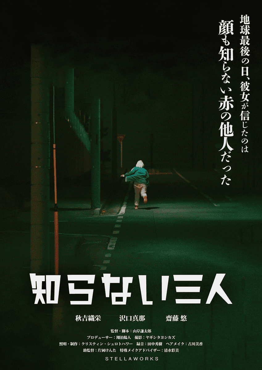 yamaken77's tweet photo. 【上映情報】
短編映画『知らない三人』が上映される映画祭の無料チケット予約がスタートしました！
会場で直接お会いできることを楽しみにしております！

🎬 #フェローズ月1短編映画上映会 Vol.26
 🎫 入場無料（事前予約制）
 
10月8日(木)19：00〜 お楽しみに！！
▼ご予約はこちら
https://t.co/fT7a6Snail
#知らない三人 #映画