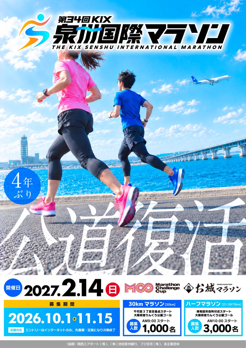 senshumarathon's tweet photo. 📢大会公式HPをリニューアル！
大会の最新情報を掲載しています🏃‍♂️🏃‍♀️
そして【10月1日（木）午前０時】から、いよいよランナー募集スタート！
参加を検討中の皆さま、ぜひ大会公式HPをチェックしてください👇
https://t.co/BUIT7hsiYH
#泉州マラソン #ランナー募集 #RUNNET https://t.co/mFTp9SIMvm
