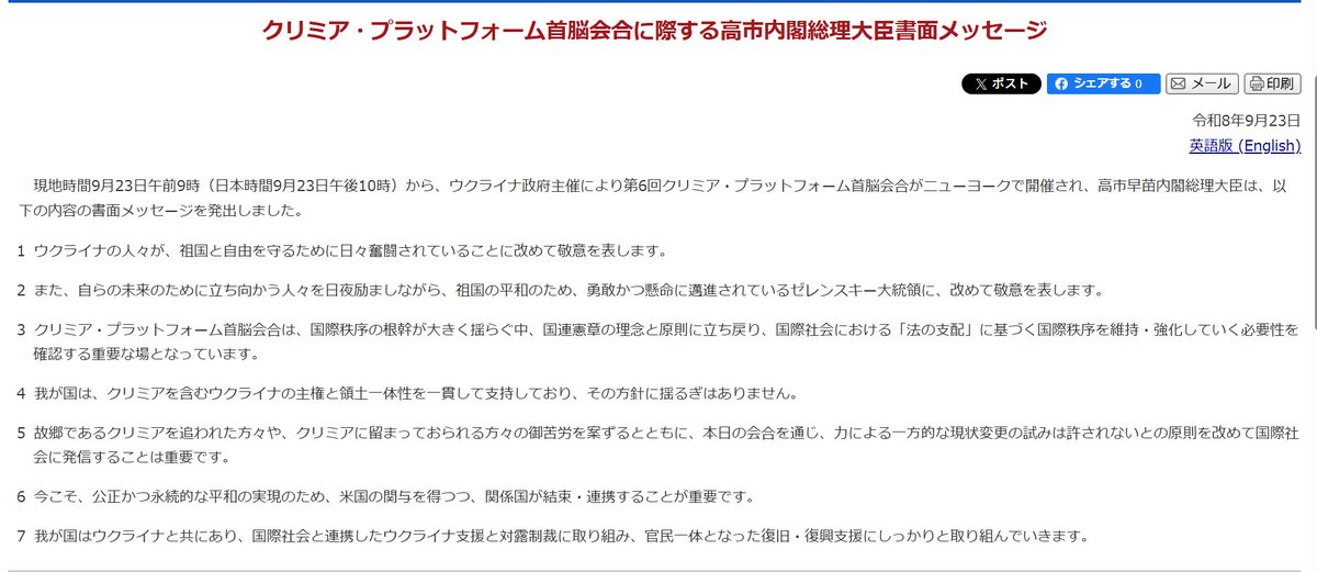 AtsukoHigashino's tweet photo. 国連総会の機会にNYで実施されたクリミア・プラットフォーム首脳会合、高市総理は出席はしなかったものの、書面のメッセージを発出。「我が国は、クリミアを含むウクライナの主権と領土一体性を一貫して支持しており、その方針に揺るぎはありません。」と明言。
https://t.co/iemHkVgzKQ https://t.co/EVKk4iHyIu