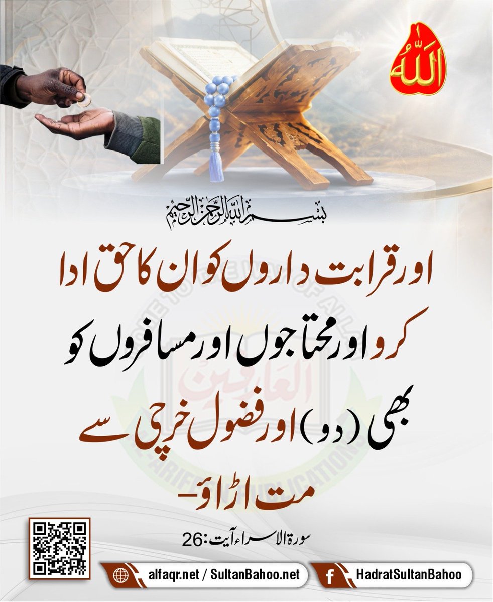 H_SultanBahoo's tweet photo. اور قرابت داروں کو ان کا حق ادا کرو اور محتاجوں اور مسافروں کو بھی (دو ) اور فضول خرچی سے مت اڑاؤ۔
(سورۃ الاسراء، آیت : 26)

https://t.co/Dc6odfPiVS
https://t.co/teCsOHfcVW

#Quran #AyatQuran #Quranrecitation #islamicpost #Allah https://t.co/lU9ithPTyJ