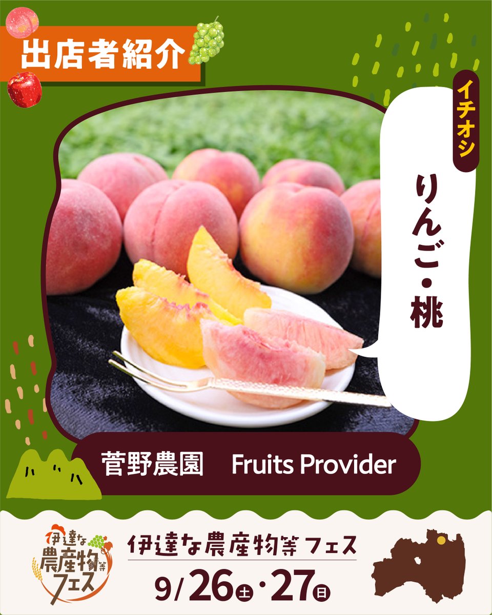 datena_nousan's tweet photo. ＼🍇フェス出店者紹介：農産物・特産品編🍎／

★葡萄・シャインマスカットサイダー（酒井ぶどう園）
★りんご・桃（菅野農園）
★一條の油揚げ（一條豆腐店）

いよいよ今週末9月26日・27日開催！
#伊達な農産物等フェス ✨ https://t.co/EZp2yeQ5X8
