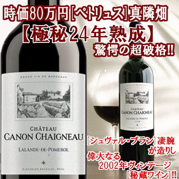 ynstokyo_jp's tweet photo. 時価80万円[#ペトリュス]真隣畑【極秘24年熟成】が驚愕の超破格!!!!!
[#シュヴァル・ブラン]凄腕が造りし、偉大なる歴史的超大当たり2002年ヴィンテージ24年熟成もの[秘蔵 #ワイン]が驚愕破格!!!!!
『この2002年は、かなり豪華で、素晴らしく��そしてパーフェクトで、まさに今が飲み頃である。』
https://t.co/ceNhRxezVx