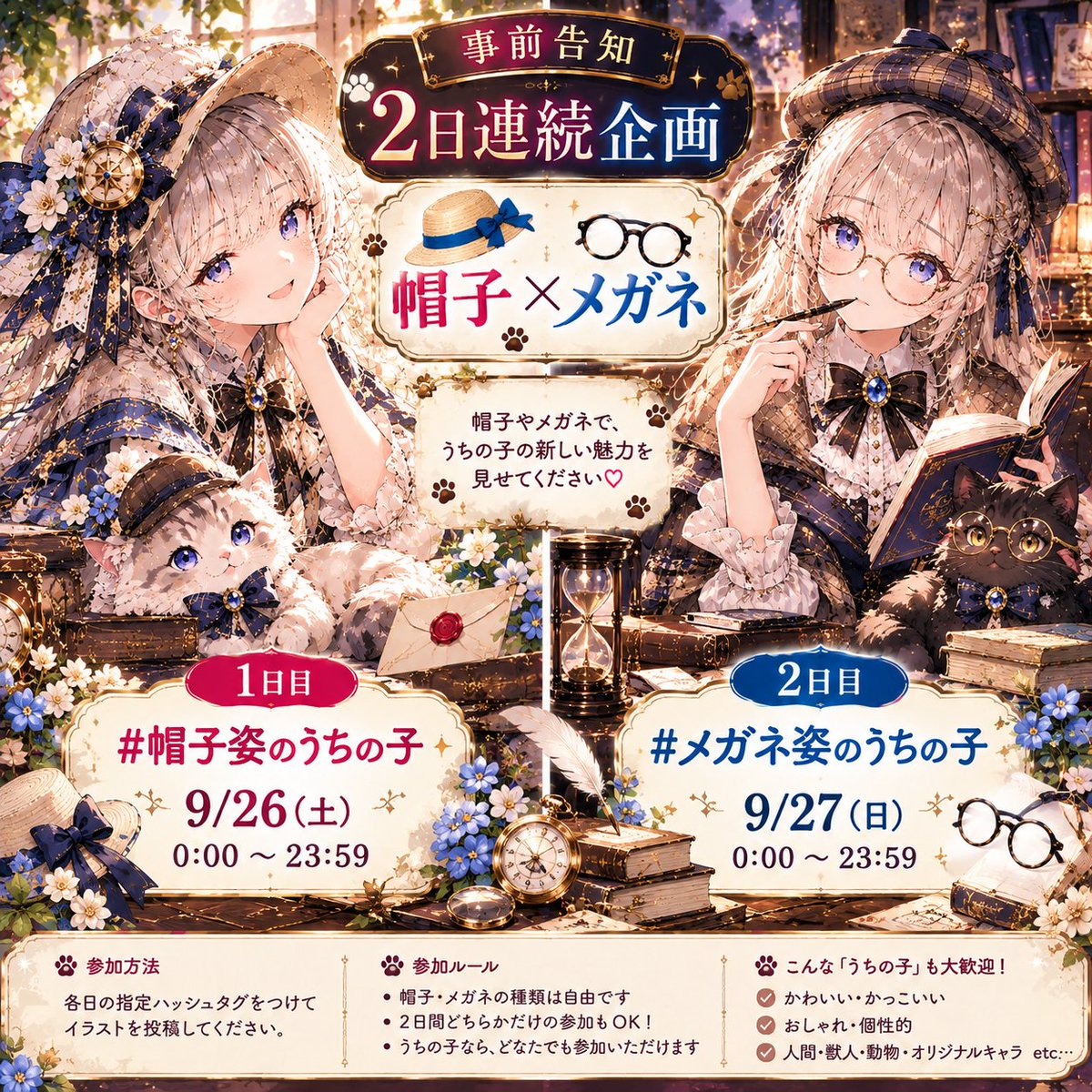 AIXyu1v's tweet photo. 📢 事前告知｜2日連続企画 👒👓

今回のテーマは
「帽子 × メガネ」

👒 1日目｜9/26(土) 0:00～23:59
#帽子姿のうちの子

👓 2日目｜9/27(日) 0:00～23:59
#メガネ姿のうちの子

帽子もメガネも種類は自由✨
かわいい・かっこいい・おしゃれ・個性的…どんな「うちの子」でも大歓迎です☺️💕

2日間どちらかだけの参加もOK🙆‍♀️
ぜひお気軽にご参加ください🫶✨
#AIイラスト #うちの子 #2日連続企画