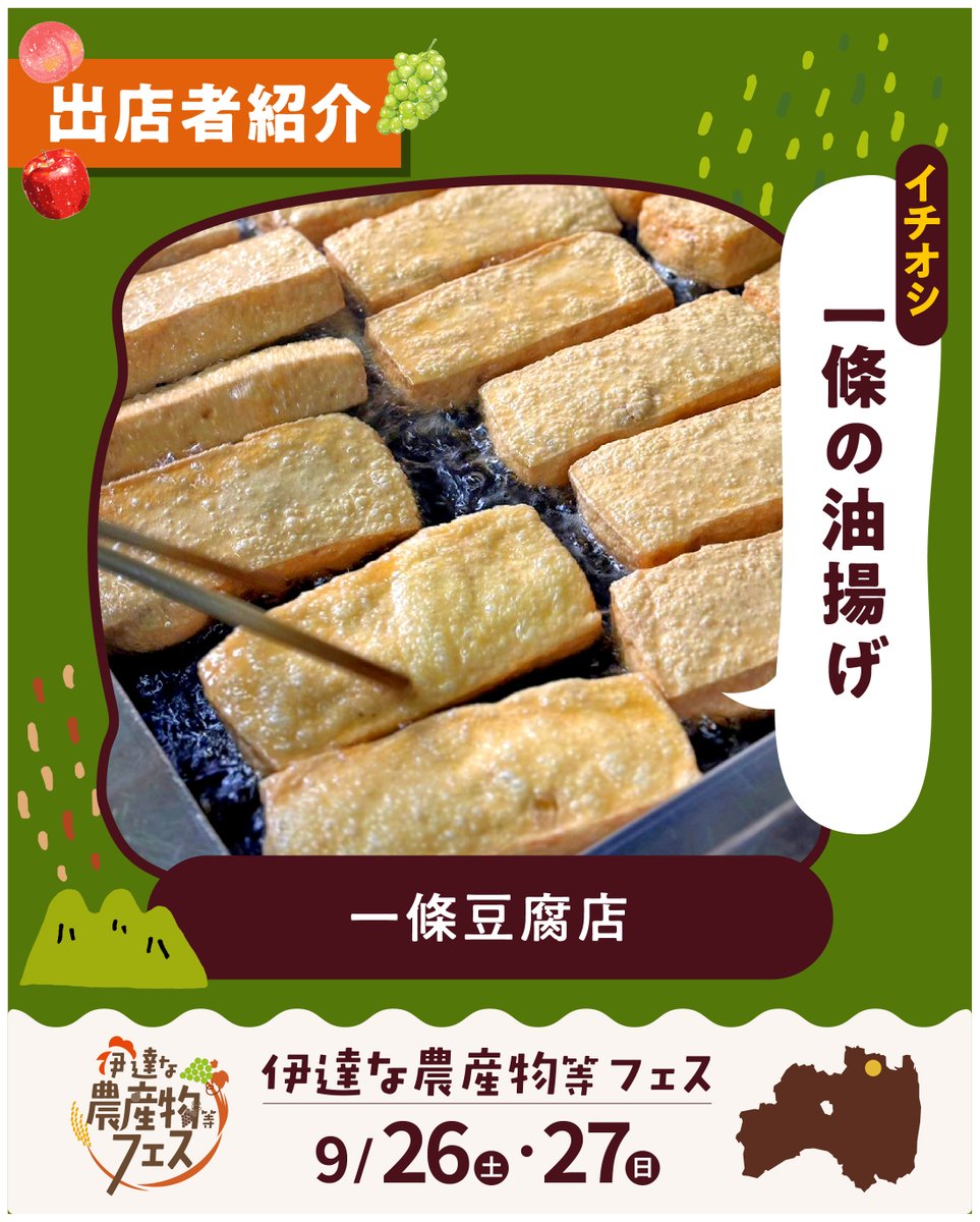 datena_nousan's tweet photo. ＼🍇フェス出店者紹介：農産物・特産品編🍎／

★葡萄・シャインマスカットサイダー（酒井ぶどう園）
★りんご・桃（菅野農園）
★一條の油揚げ（一條豆腐店）

いよいよ今週末9月26日・27日開催！
#伊達な農産物等フェス ✨ https://t.co/EZp2yeQ5X8