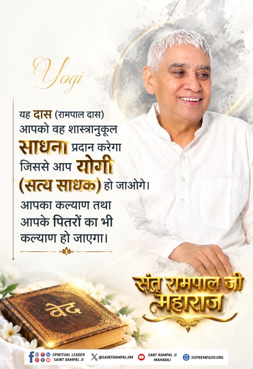 simple_LivingR's tweet photo. #GodMorningFriday
यह दास (रामपाल दास) आपको वह शास्त्रानुकूल साधना प्रदान करेगा जिससे आप योगी (सत्य साधक) हो जाओगे। आपका कल्याण तथा आपके पितरों का भी कल्याण हो जाएगा।
- संत रामपाल जी महाराज 🙏🌸 https://t.co/W3w82sAbp2