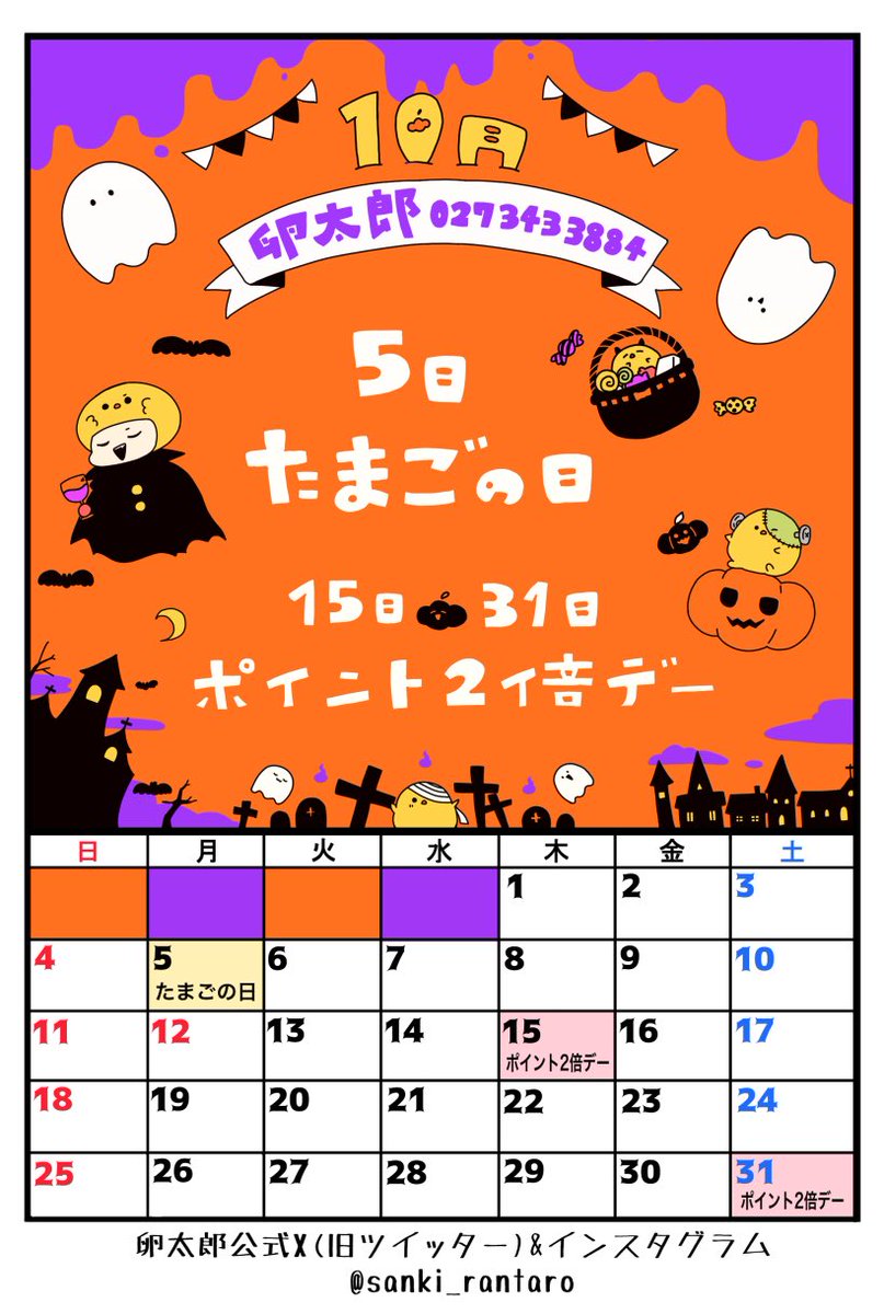 sanki_rantaro's tweet photo. 🎃卵太郎10月のイベントカレンダーはこちらです🌙

🥚5日...たまごの日

✌️15日&amp;31日...ポイント2倍デー

🕙営業時間10時〜17時
#卵太郎 https://t.co/2NKNDbzhB4