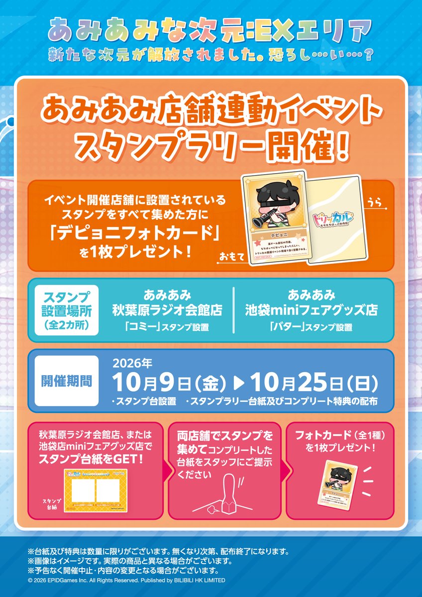 amiami_a_event's tweet photo. 【#あみあみ秋葉原ラジオ会館店】
 
＜予告＞
トリッカル・もちもちほっぺ大作戦　ポップアップストア
あみあみな次元：EXエリア 新たな次元が解放されました。恐ろし…い…？
期間:10/9(金)～10/25(日)
 
⚠️10/9(金)～10/11(日)は抽選入場です⚠️
状況によりフリー入場へ切り替える場合があります。

🟠あみあみ限定「描きおろし商品」を販売！
🟠店舗限定ノベルティを配布！
🟠店内装飾や店舗連動企画など進行中！
🛒https://t.co/dj7tf0nxIx 同時通販を実施！

※各商品には販売個数制限があります。
※特典は無くなり次第終了となります。
※10/12(月)以降も状況により整理券配布や抽選入場になる場合があります。
※オンライン販売に特典は付きません。
※一部商品はオンライン販売対象外となります。

イベント詳細は @amiami_a_event にてお知らせします。
 
#トリッカル