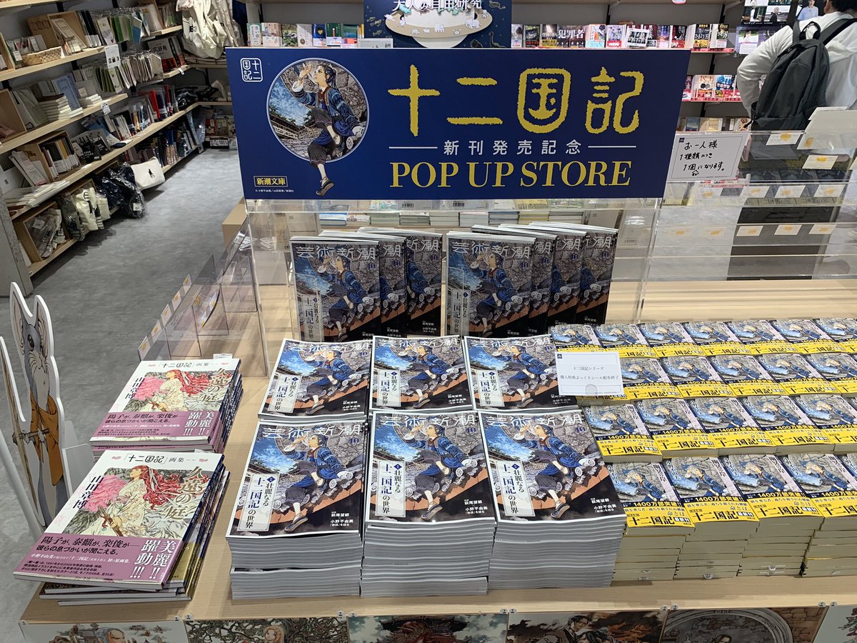 KinoShinjuku's tweet photo. 【1階】

本日発売！！『芸術新潮10月号』
「壮麗なる十二国記の世界」特集です✨

十二国記の世界への理解をより深められる「十二国記ガイド」から、妖魔妖獣図鑑、小野不由美さんと萩尾望都さんの対談まで。盛りだくさんの内容となっております😆

1Fエントランス、2階ブックサロンにて展開中です！　k.t.

#芸術新潮　#十二国記