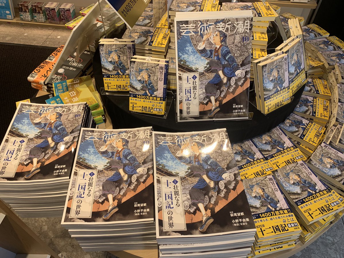 KinoShinjuku's tweet photo. 【1階】

本日発売！！『芸術新潮10月号』
「壮麗なる十二国記の世界」特集です✨

十二国記の世界への理解をより深められる「十二国記ガイド」から、妖魔妖獣図鑑、小野不由美さんと萩尾望都さんの対談まで。盛りだくさんの内容となっております😆

1Fエントランス、2階ブックサロンにて展開中です！　k.t.

#芸術新潮　#十二国記