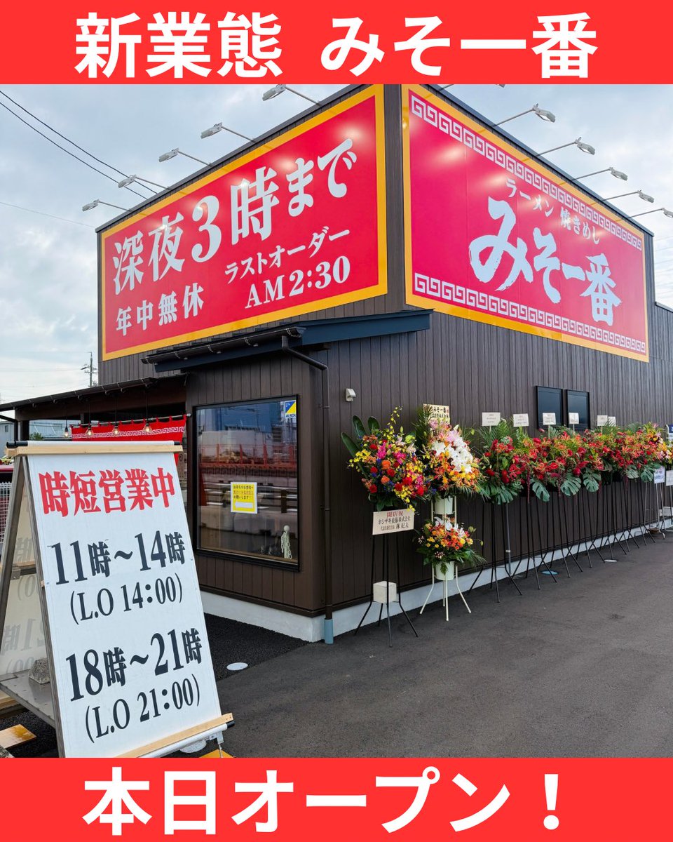 misoitiban's tweet photo. 『みそ一番』
お待たせいたしました！
本日オープンいたします！

【営業時間】
11時〜深夜3時
※9月中は(11〜14 / 18〜21の2部制)

【住所】
岐阜県岐阜市茜部菱野1-25
(岐阜タンメン21号茜部店隣)

#みそ一番
#岐阜タンメン直営 https://t.co/YUkDDev1q5