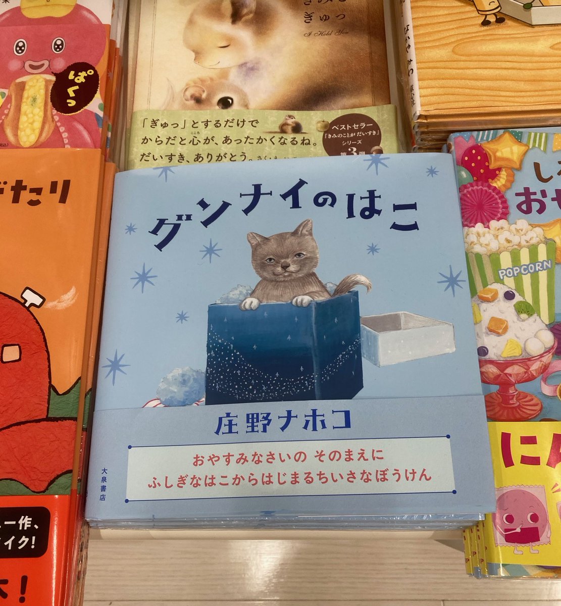 oizumishoten's tweet photo. 【展開感謝】紀伊國屋書店西武東戸塚S.C.店さま
児童書売場の創作絵本エリアで『グンナイのはこ』を展開中‼️庄野ナホコさんが贈る､かわいい子猫のおやすみ絵本🐈‍⬛印象的な色彩とリズム感のあるやさしいフレーズが寝かしつけにも最適❤️親子で楽しめる素敵な絵本❤️ご来店の際はぜひ一度ご覧ください🐈‍⬛ https://t.co/4rfc3tnBoq