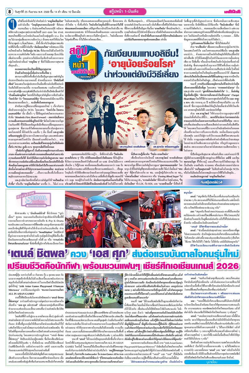 seoulstation_dn's tweet photo. #SeoulStationDN : ‘เตนล์ ชิตพล’ ควง ‘เอส ศุภ’ ส่งต่อแรงบันดาลใจคนรุ่นใหม่ เปรียบชีวิตคือนักกีฬา พร้อมชวนแฟนๆ เชียร์ศึกเอเชี่ยนเกมส์ 2026 🏅✨
.
ฝากแฟนๆ ติดตามหนังสือพิมพ์ #เดลินิวส์ ฉบับวันศุกร์ที่ 25 ก.ย. 69 ด้วยนะคะ 💖
.
#TEN #est_rvp
#TENxAsianGames2026
#AsianGames2026xESTSUPHA
#AsianGames2026 
#AsianParaGames2026
#AllinAsianGames