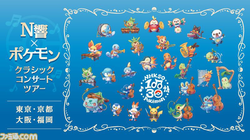 famitsu's tweet photo. 【無料】『ポケモン』×N響のコンサートが10月5日19時からYouTubeで配信
https://t.co/yFOi5Zj96O

『赤・緑』から『スカーレット・バイオレット』までの楽曲や、2027年発売の新作『ウインド・ウェーブ』のメインテーマをオーケストラで演奏した東京公演を公開。プレミア公開終了後も視聴できる。 https://t.co/Elsh9CapNa