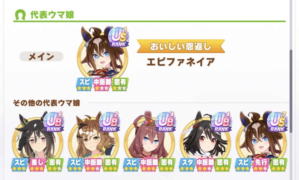 janna_da_arc's tweet photo. 9月凱旋門賞チャンミ向け代表ウマ娘更新しました。その他代表はリプ欄にぶら下げます。
代表：エピファネイア
サポカ：エフフォーリア完凸など
ID：567672805
因子：秋ウマ、真髄体、連綿、力業、戦略家、ロンシャン◯など
#ウマ娘 https://t.co/2HyY4yaBHc