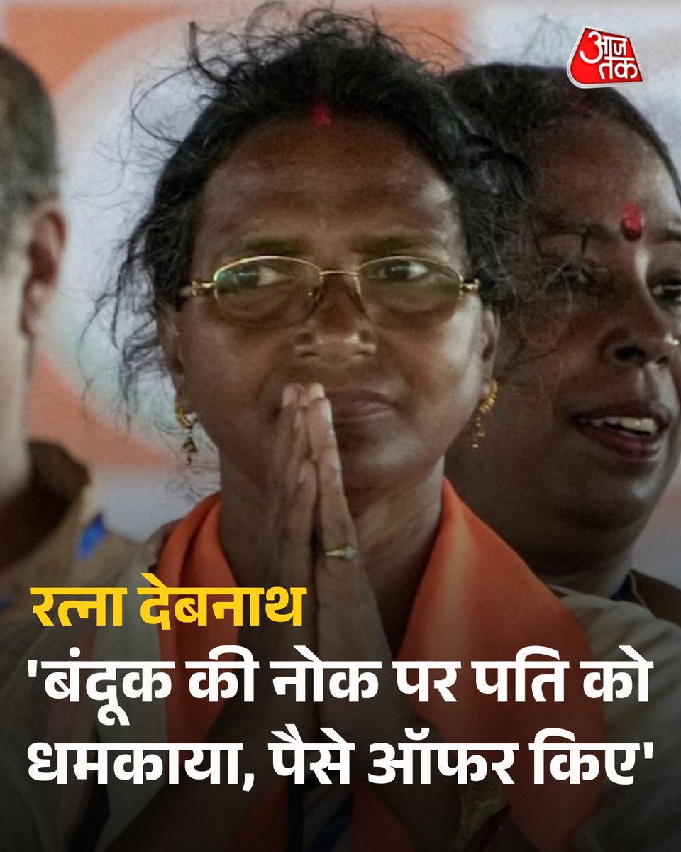 aajtak's tweet photo. 'बंदूक की नोक पर पति को धमकाया, पैसे ऑफर किए', RG कर केस में मृतका की मां का बड़ा आरोप

 आरजी कर दुष्कर्म और हत्या मामल में एक नया खुलासा हुआ है. मृतका की मां और बीजेपी विधायक रत्ना देबनाथ ने आरोप लगाया है कि उनके परिवार पर खामोश रहने के लिए भारी दबाव बनाया गया था. रत्ना देबनाथ ने आरोप लगाया कि उनके पति को बंदूक की नोक पर धमकाया गया था और उन्हें पैसे भी ऑफर किए गए थे.

पूरी ख़बर: https://t.co/zN2h5bS8ww

#RGKarCase #RGKarHospital #RatnaDebnath #KolkataCrime #WestBengal #ATCard #AajTakSocial | @AnirbanSinhr