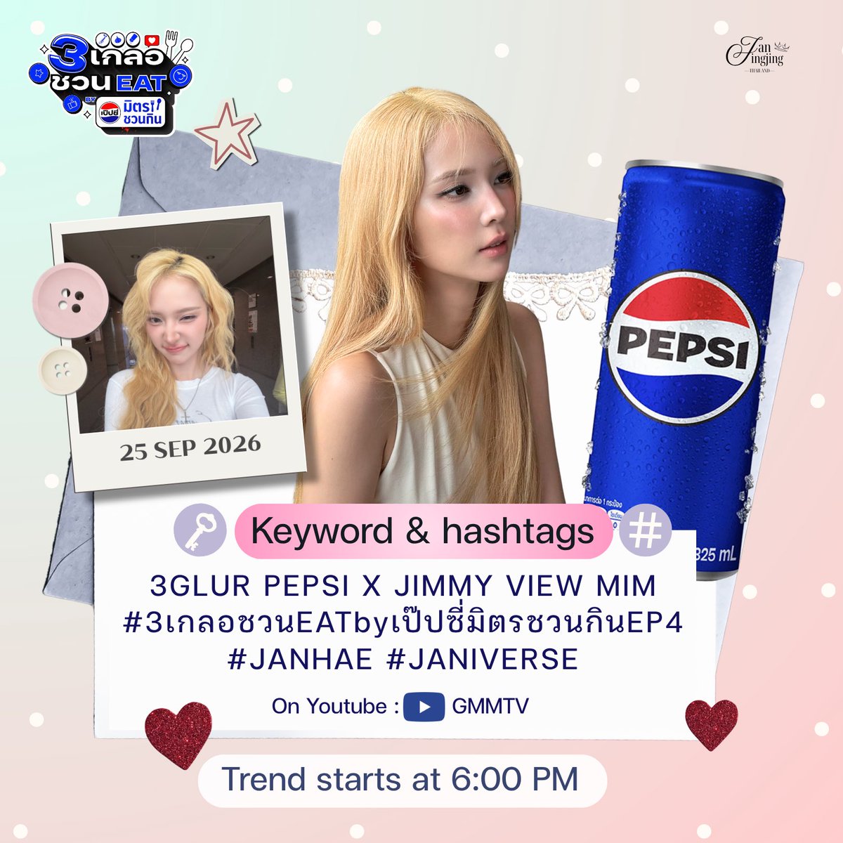 JanJingjing_TH's tweet photo. JanJingjing Update  ༘♡📢
#JanJingjingSchedule #JanJingjing 

( #JANHAE @janhae) 
✿ 3 เกลอชวน EAT BY เป๊ปซี่มิตรชวนกิน EP.4

START TREND 06:00 PM

🗓️ 25 SEP 2026 
⏰ 06:00 PM 
📍 YouTube : GMMTV

Keyword & Hashtags 💌
🔑 3GLUR PEPSI X JIMMY VIEW MIM
#️⃣ 3เกลอชวนEATbyเป๊ปซี่มิตรชวนกินEP4
#️⃣ JANHAE #️⃣ JANIVERSE