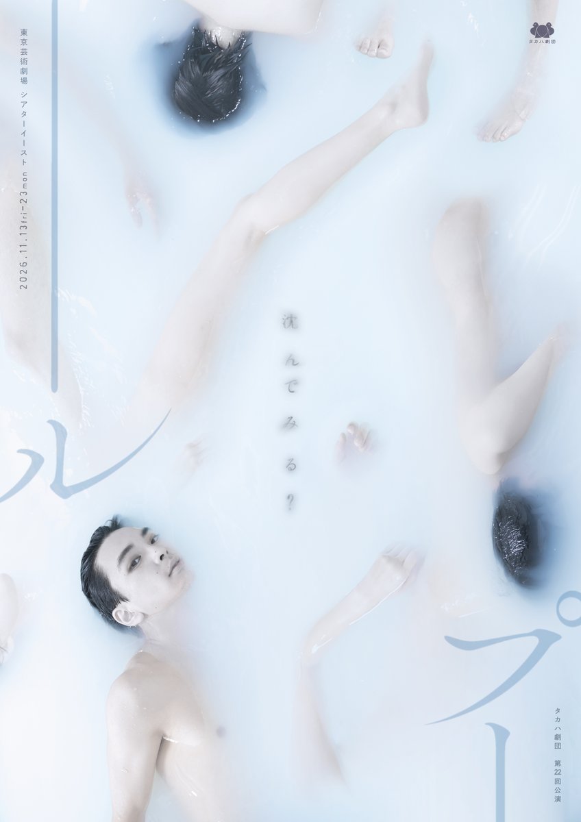 takaha_gekidan's tweet photo. ／
#タカハ劇団 第22回公演
『#プール』
✨メインビジュアル解禁✨🏊
＼

”沈んでみる？”

麻痺していく感覚。薄れていく倫理。 
いつしか彼らは、自分たちの「生」の軽さに侵されていく――。

・・・・・・・・・・・・・・・

脚本・演出：高羽彩
出演：#市川理矩、#大岩世奈、#久我音寧、#土屋翔(劇団かもめんたる)、#長友郁真、#藤井憂憂、#水野小論(ナイロン100°C)、#薬丸翔
／ #土屋佑壱(こまつ座)、#近藤強、#高羽彩

［東京］
#東京芸術劇場シアターイースト
11月13日(金)〜23日(月祝)

［名古屋］
メニコン シアターAoi #TheaterAoi 
11月28日(土)〜11月29日(日)

・・・・・・・・・・・・・・

タカハ劇団のサスペンス傑作『プール』が
18年ぶりに東京・名古屋の2カ所上演で蘇る！
各鑑賞サポートも充実しております。
沢山のご来場お待ちしております！

🎫公演詳細・プレイガイドは劇団HPより
https://t.co/eWa13ZOn82

・・・・・・・・・・・・・・

宣伝美術：#羽尾万里子(#ムジナアート)
宣伝写真：#金山フヒト
宣伝ヘアメイク：#武部千里