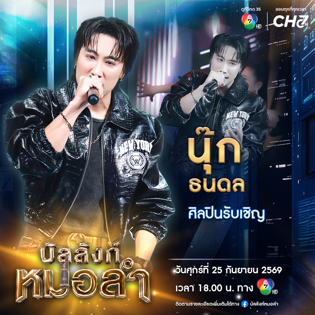 Ch7HD's tweet photo. ✨วันนี้ (25 ก.ย. 69) เวลา 18.00 น. พบกับ หมอลำหนุ่มหล่อ “นุ๊ก ธนดล” ✨

📍ปักหมุดรอติดตามชม “บัลลังก์หมอลำ”
🗓ทุกวันพฤหัสบดี - ศุกร์ เวลา 18.00 น. ทางช่อง 7HD กด 35

📲รับชมย้อนหลังได้ทาง YouTube : Ch7HD
📲และ CH7ON : https://t.co/K7A2nWtWSL

#ช่อง7HD #บัลลังก์หมอลำ #ประกวดหมอลำ #หมอลำ #เบิ้ลปทุมราช #สุนารีราชสีมา #แบงค์รัฐวิชญ์ #ยูโรยศวรรธน์ #นุ๊กธนดล #เวฟทัสทัย #สกลนคร #ตี๋ภัทรพล #อุบลราชธานี #ปาล์มปฏิมากรณ์ #นครพนม