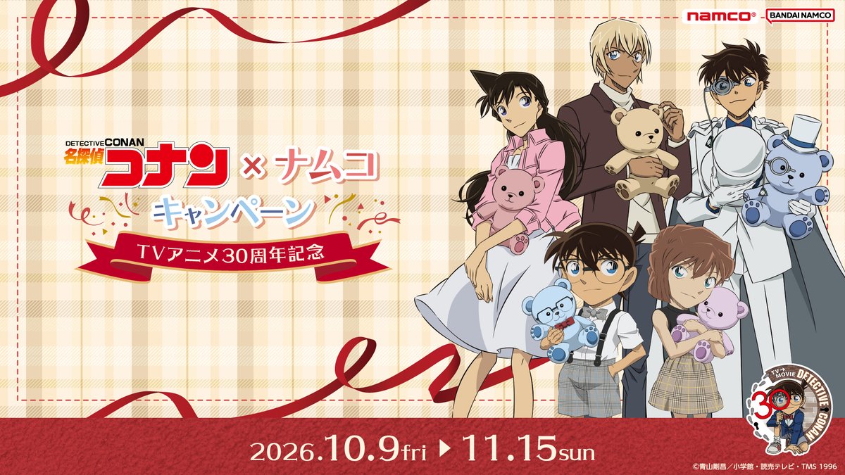 namco_prize's tweet photo. ୨୧‥∵‥‥∵‥‥∵‥‥∵‥‥∵‥‥∵‥୨୧
【30周年記念コラボ開催🎉】
#名探偵コナン×ナムコキャンペーン～TVアニメ30周年記念～
୨୧‥∵‥‥∵‥‥∵‥‥∵‥‥∵‥‥∵‥୨୧

⚽かわいくデフォルメされたコナンたちのぬいぐるみや限定イラストを使用した景品が登場🧸
⚽アニメ30周年を記念したオリジナルステッカーもゲットしてね📺

詳しくは特設サイトをチェック👇
https://t.co/T7vdKN8ODH

#conan #アニメコナン30周年