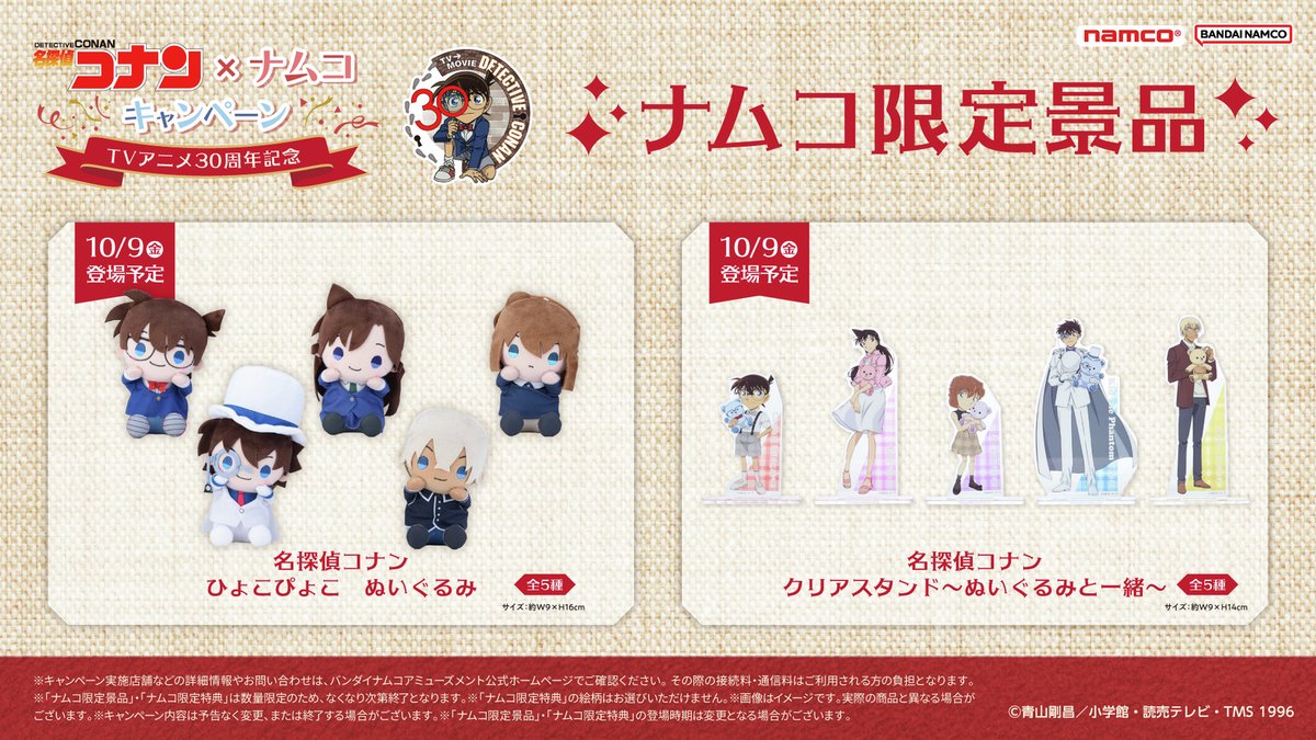 namco_prize's tweet photo. ୨୧‥∵‥‥∵‥‥∵‥‥∵‥‥∵‥‥∵‥୨୧
【30周年記念コラボ開催🎉】
#名探偵コナン×ナムコキャンペーン～TVアニメ30周年記念～
୨୧‥∵‥‥∵‥‥∵‥‥∵‥‥∵‥‥∵‥୨୧

⚽かわいくデフォルメされたコナンたちのぬいぐるみや限定イラストを使用した景品が登場🧸
⚽アニメ30周年を記念したオリジナルステッカーもゲットしてね📺

詳しくは特設サイトをチェック👇
https://t.co/T7vdKN8ODH

#conan #アニメコナン30周年