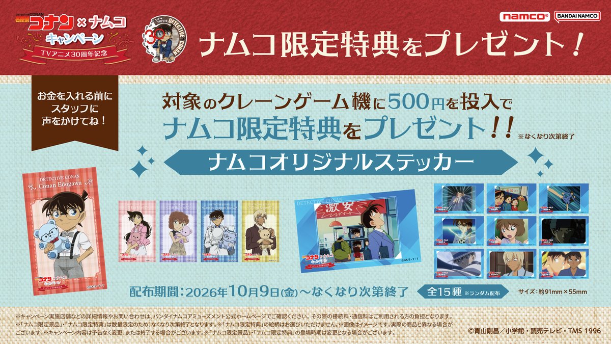 namco_prize's tweet photo. ୨୧‥∵‥‥∵‥‥∵‥‥∵‥‥∵‥‥∵‥୨୧
【30周年記念コラボ開催🎉】
#名探偵コナン×ナムコキャンペーン～TVアニメ30周年記念～
୨୧‥∵‥‥∵‥‥∵‥‥∵‥‥∵‥‥∵‥୨୧

⚽かわいくデフォルメされたコナンたちのぬいぐるみや限定イラストを使用した景品が登場🧸
⚽アニメ30周年を記念したオリジナルステッカーもゲットしてね📺

詳しくは特設サイトをチェック👇
https://t.co/T7vdKN8ODH

#conan #アニメコナン30周年