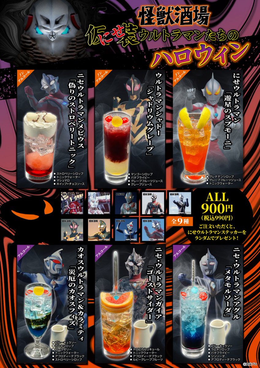 tsuburayaprod's tweet photo. 怪獣酒場「にせウルトラマンたちのハロウィン」
9月25日(金)スタート！

仮装(擬態)の達人・にせウルトラマンたちのスペシャルドリンクが登場🍹

詳細👇
https://t.co/qLJiejjHc0↗ https://t.co/ubMxBVyN4J