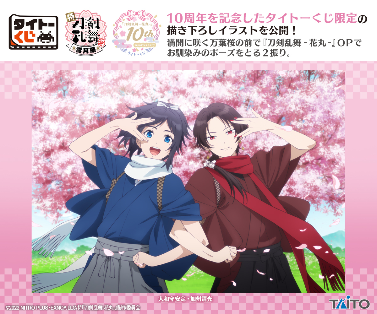 taito_kuji's tweet photo. ＼🌸描き下ろしイラストを先行公開🌸／
【#タイトーくじ 『#刀剣乱舞 -花丸-』 10th Anniversary】

ラインアップの全貌公開に先駆けて、タイトーくじ限定で描き下ろされたイラストを公開！
加州清光＆大和守安定、
燭台切光忠＆へし切長谷部、
山姥切国広＆山姥切長義の3種類のイラストを公開✨

この描き下ろしイラストが、どんなアイテムになるのか…⁉️
ラインアップの詳細は、続報をお楽しみに🌟

#touken_hanamaru #とうらぶ