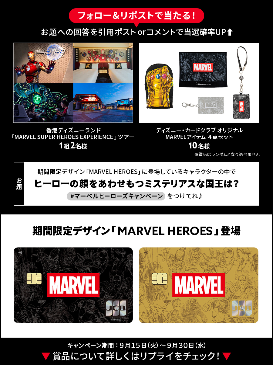 DisneyJCBcard's tweet photo. 🔺✨新規入会はプロフィールURLから✨🔺
抽選で香港ディズニーランド「MARVEL SUPER HEROES EXPERIENCE」ツアーや、オリジナルMARVELアイテムが当たる⚡️

フォロー&リポストで応募完了❗️
お題への回答を引用ポストorコメントで当選確率UP⬆️
#マーベルヒーローズキャンペーン をつけてね✍️

💡本日のお題💡
期間限定デザイン「MARVEL HEROES」に登場しているキャラクターの中で、ヒーローの顔をあわせもつミステリアスな国王は❓