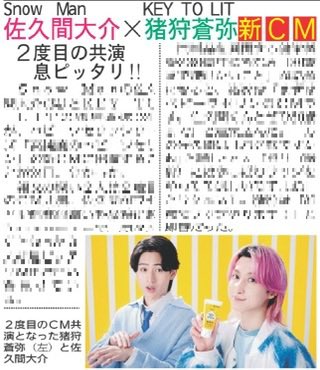 oshikatsu_daily's tweet photo. 25日付デイリースポーツは【#佐久間大介 #猪狩蒼弥】を掲載🗞️

ベビーワセリンの新CMに2度目の共演✨️
健栄製薬80周年にちなみ『80歳まで続けたいこと』が話題になり、猪狩さんは「ベビーワセリンのCMです。佐久間くんとぜひ80歳まで」と意気込みました👊

ご購入はこちら☟
https://t.co/YVCtPyqetc
#SnowMan #KEYTOLIT