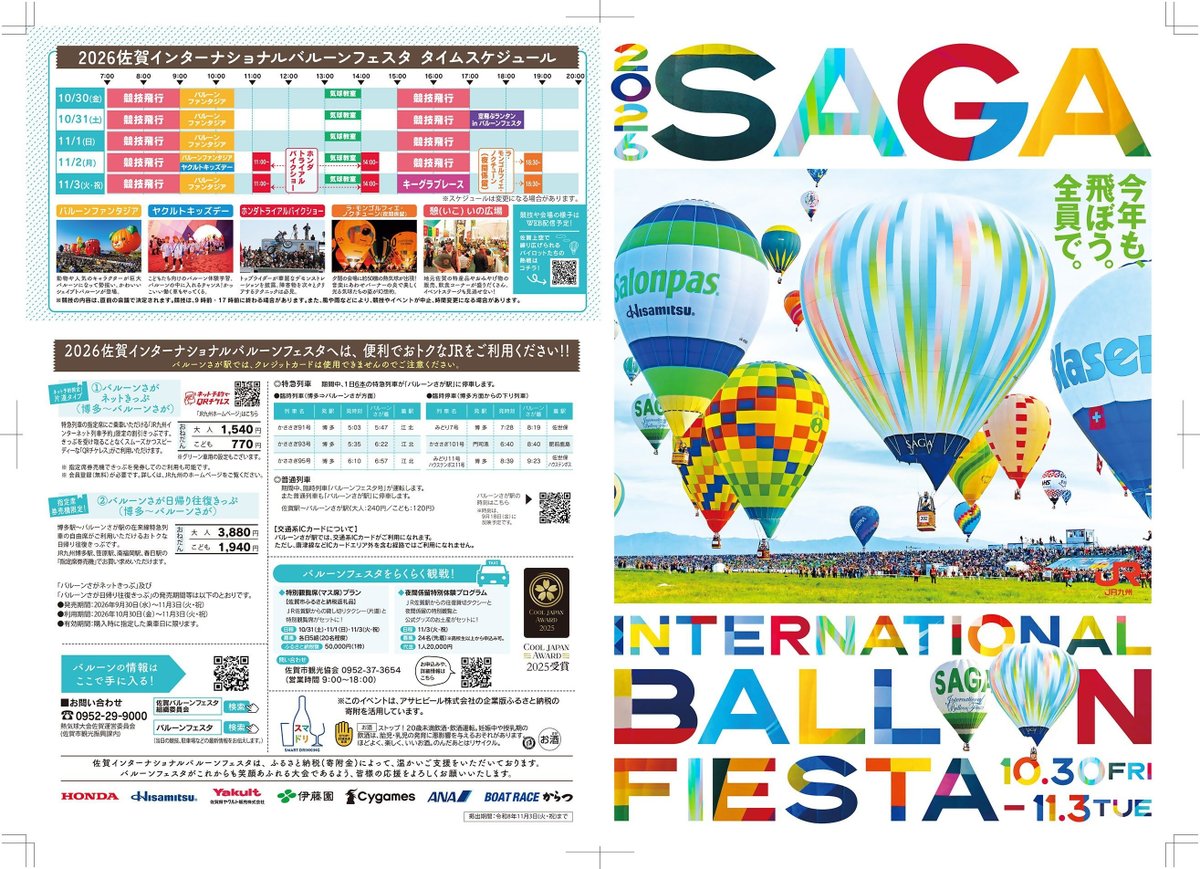SagaCityTourism's tweet photo. 🎈バルーンフェスタを楽しむ準備はここから🎈

＃2026佐賀インターナショナルバルーンフェスタ の事前パンフレットが完成しました‼️
まずはチェックして、今年の観戦プランを考えてみましょう✅

#佐賀市観光 ＃SAGA ＃사가 ＃佐贺 https://t.co/ODv1hI68YR