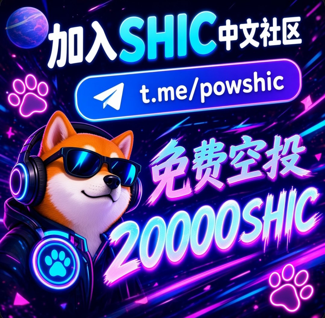 zhjx137's tweet photo. 看看 $SHIC 的核心优势:独立PoW公链、合并挖矿、公平启动、低手续费、迷因赛道、社区驱动。低市值阶段!
👉 加入中文社群:https://t.co/eWMRdIfVNQ,入群发地址,领空投20000枚shic币
#SHIC #MineableMeme #Layer1 https://t.co/QReDTa7p6p