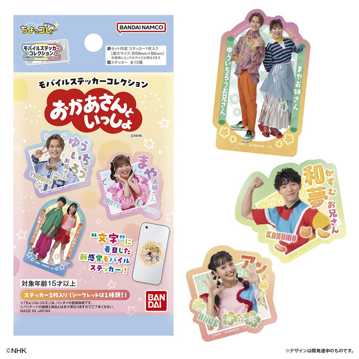 oshi_tsushin's tweet photo. 【新商品情報】📢✨
2026年12月発売
モバイルステッカーコレクション #おかあさんといっしょ が発売決定！

お名前デザイン11種に加え、
グループデザインが3種！
シークレット1種の全15種。
　
🔍詳細はこちら
https://t.co/xNc70XVx44

💻アニメイト通販で予約受付中！
https://t.co/Ckah8xYlNu https://t.co/Ibtu9Iz03x