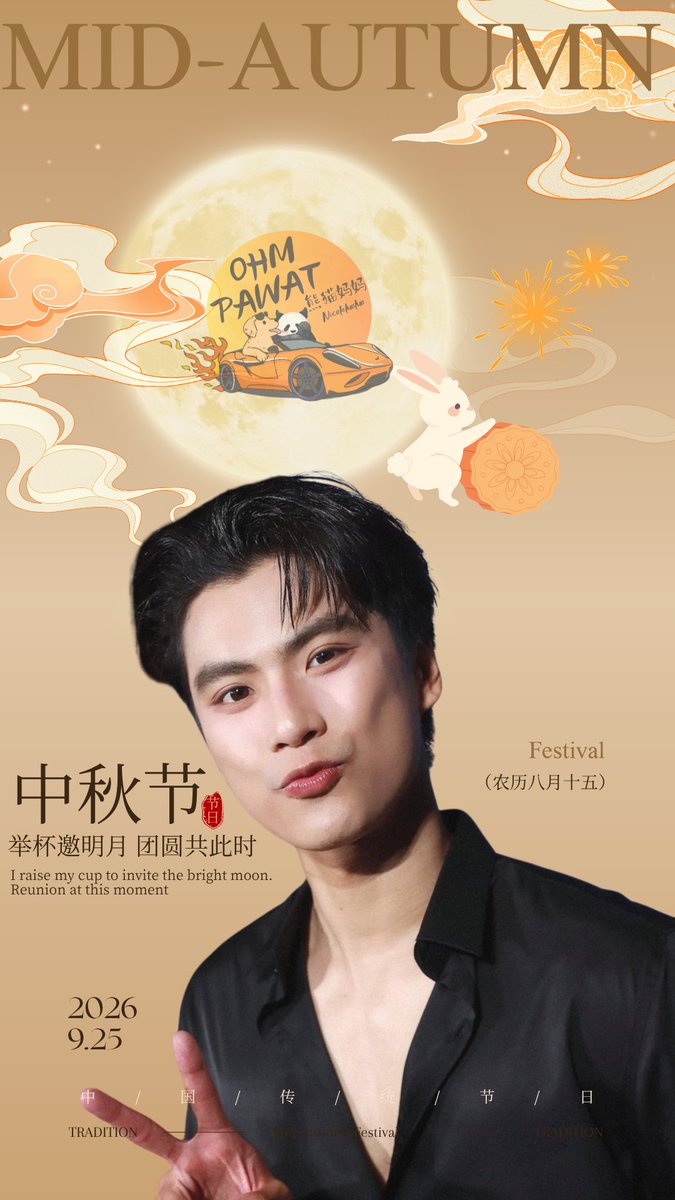 ohmsmamapanda's tweet photo. 中秋节快乐🎑
记得吃月饼🥮
#ohmpawat https://t.co/ibSzKaY8E7