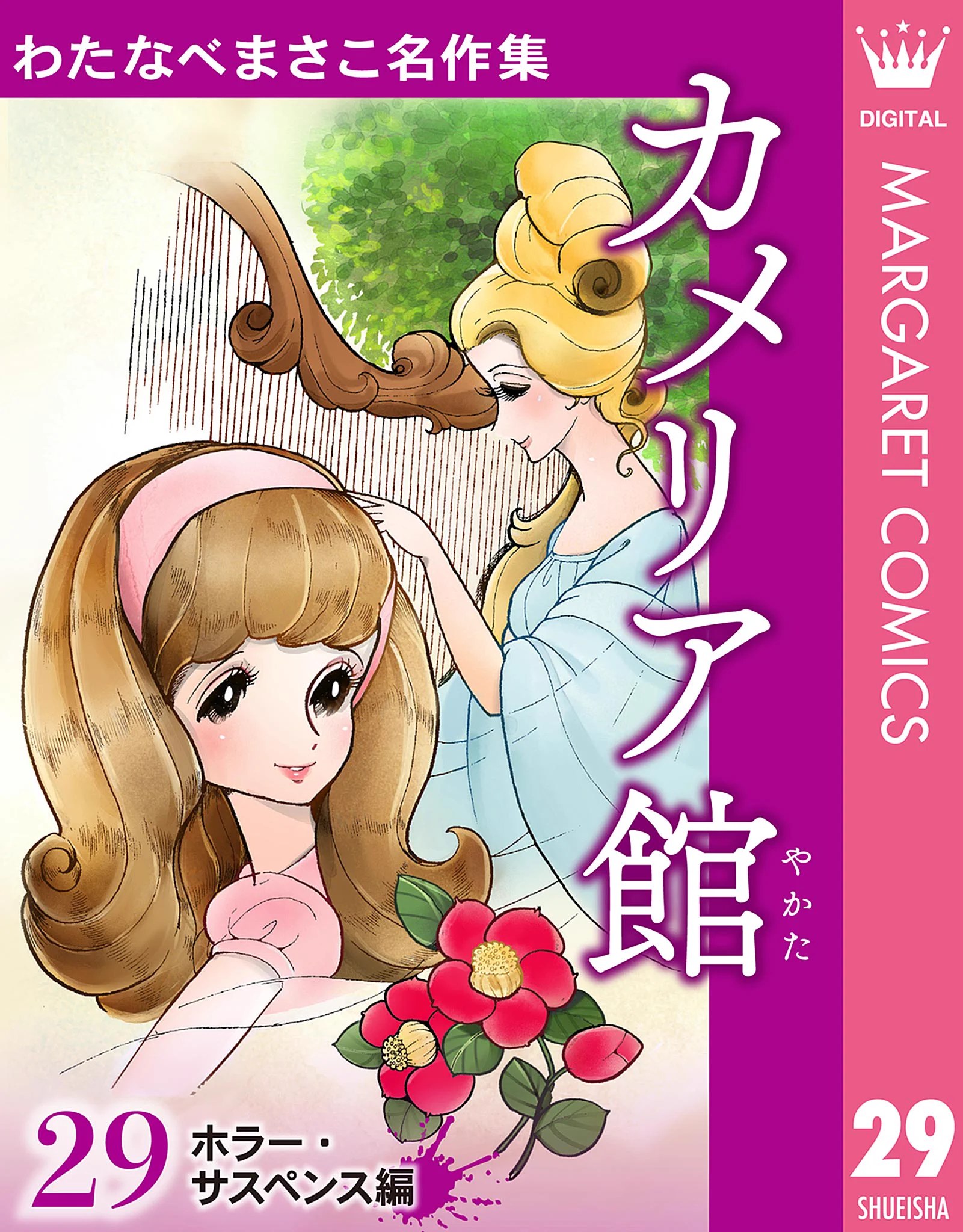わたなべまさこ名作集 電子版 (@watanabemeisaku) / X
