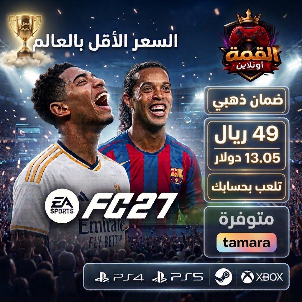 alqmhonline's tweet photo. 🎮 FC 27 | كمية محدودة جدًا!
🔥 متوفر الآن بكمية محدودة جدًا عبر تمارا
⚡ سارع بالطلب الآن قبل نفاد الكمية!
💳 ادفع بالتقسيط عبر تمارا
⏳ لا تفوّت الفرصة — الكمية محدودة جدًا!
🛡️ ضمان مدى الحياة من القمة أونلاين
#FC27 #EAFC27 #FC27Saudi #FC27PS5 #FC27PS4 #فيفا27 #FC27عربى #العاب https://t.co/pDqFzNH8Iy