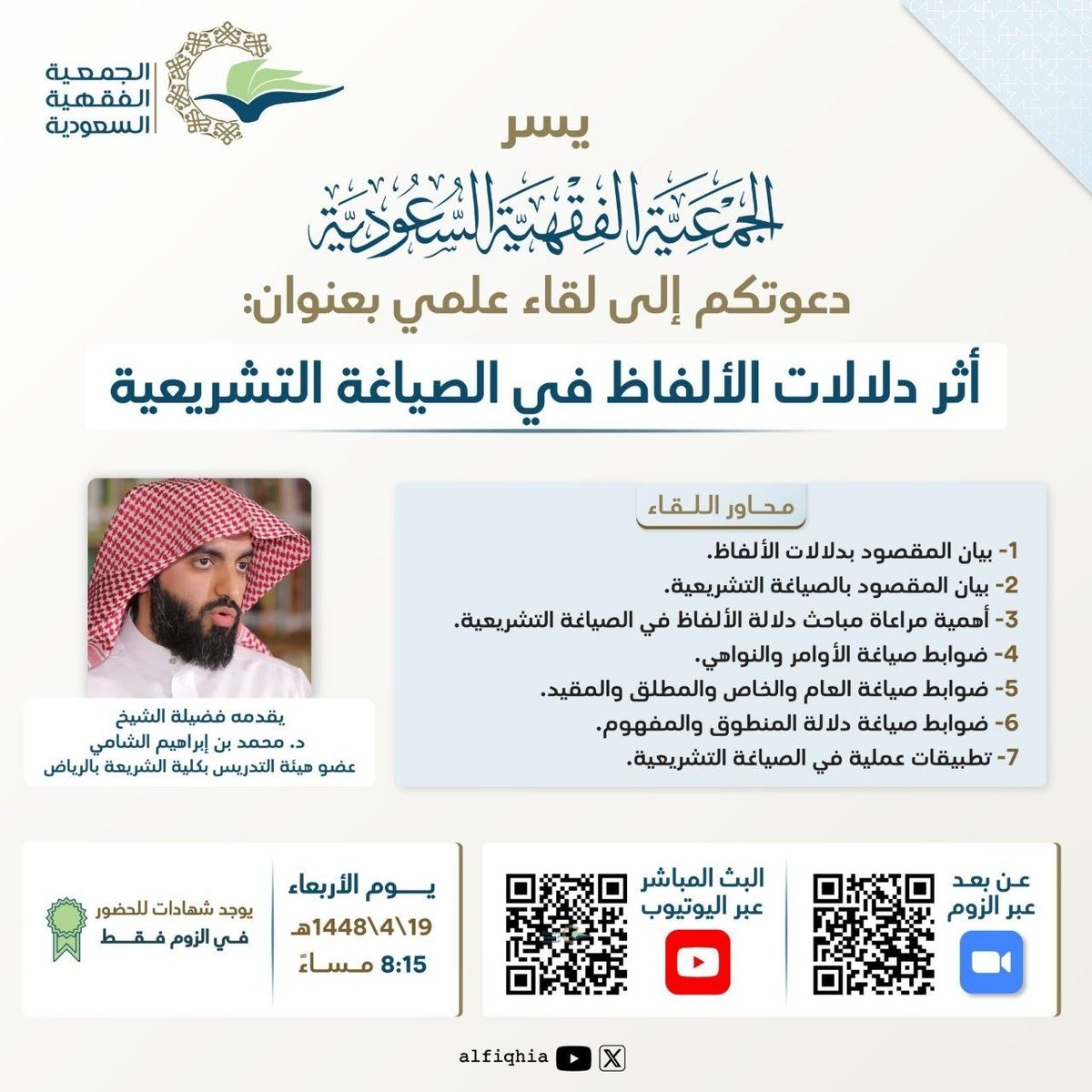 leadermr101's tweet photo. تقدم الجمعية الفقهية السعودية لقاء علمي -عن بعد- بعنوان: 

( أثر دلالات الألفاظ في الصياغة التشريعية ) 

الأربعاء ١٩ ربيع الثاني | ٣٠ سبتمبر 

تبدأ الساعة ٨.١٥ مساء

الشهادة:
(شهادة حضور)

رابط الحضور :
https://t.co/MdzYn4IMvv

رابط الحضور يوتيوب:
https://t.co/mwwZxnKUDh
. https://t.co/fPVaEzEPcs