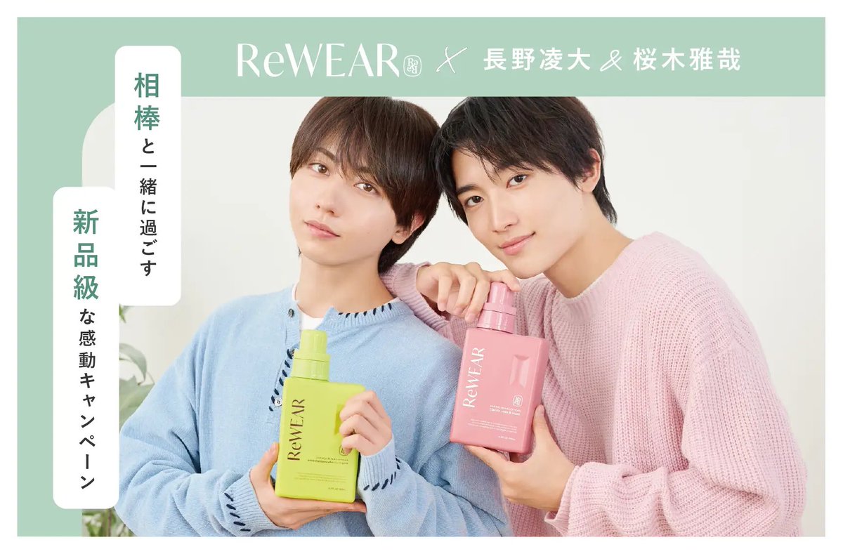 MimiBeauty__'s tweet photo. 長野凌大さん・桜木雅哉さんの相棒コンビが再生柔軟剤「ReWEAR」とコラボ🌟
店頭で対象商品を1,000円以上ご購入ごとにトレカ&amp;メイキング動画をプレゼント。さらに、抽選でサイン入りチェキが当たるそう！
詳細はキャンペーン特設ページをチェック✦ https://t.co/PQ5L3T71v2