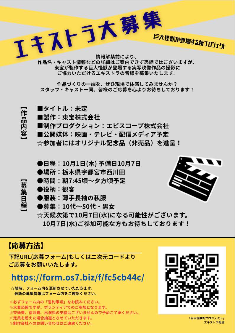 film_TFC's tweet photo. #ボランティアエキストラ 募集のお知らせ

巨⼤怪獣が登場する実写映像作品の撮影に参加いただける方を募集しています！

日程　10月１日（木） 予備日10月７日（水）
場所　栃⽊県宇都宮市⻄川⽥

詳細は下記リンク先から⬇️
https://t.co/Xo511jMizi https://t.co/bpxsFP9twh
