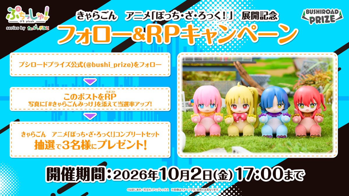 bushi_prize's tweet photo. 📢フォロー＆RPキャンペーン✨
きゃらごん
アニメ「#ぼっち・ざ・ろっく！」展開記念

抽選で3名様にコンプリートが当たる🎁

応募方法
①ブシロードプライズ公式(@bushi_prize)をフォロー
②本ポストをRP　
【#きゃらごんみっけ】と写真をつけての投稿で当選確率アップ🦖

#結束バンド https://t.co/npR7MoSSAs
