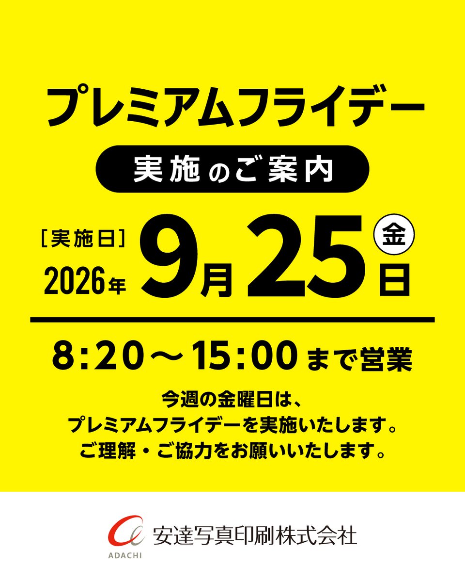 APPX_JP's tweet photo. 【プレミアムフライデー実施のご案内】

誠に勝手ながら、本日 2026年9月25日（金）
プレミアムフライデーを実施いたします。

営業時間を下記の通り変更いたします。

2026年9月25日（金）
営業時間  8:20～15:00

#プレミアムフライデー #安達写真印刷 https://t.co/PntfPtuks0
